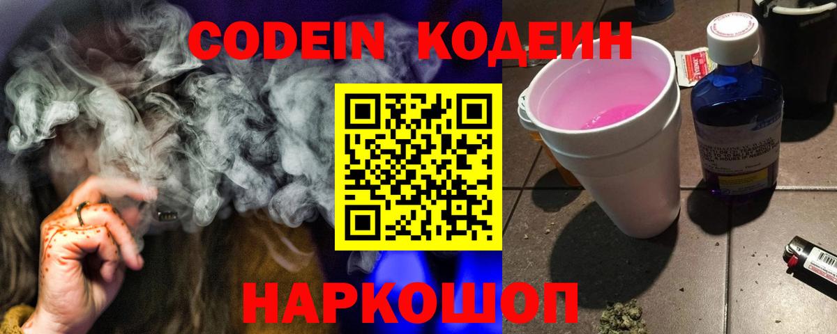 Кодеин Purple Drank  Вход с VPN  Codein Purple Drank  Грозный 